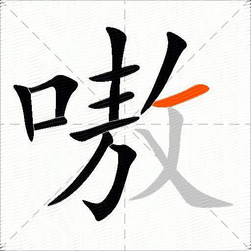 嗷