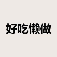 好吃懒做是什么意思