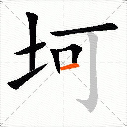 坷