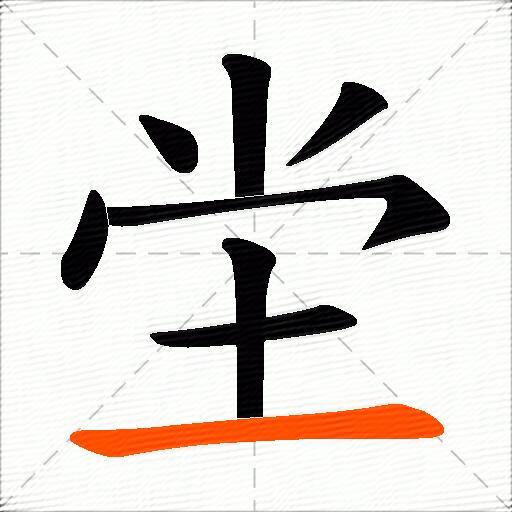 坣