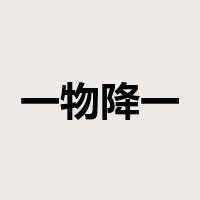 一物降一物是什么意思