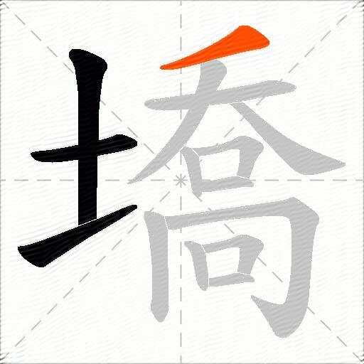 墧