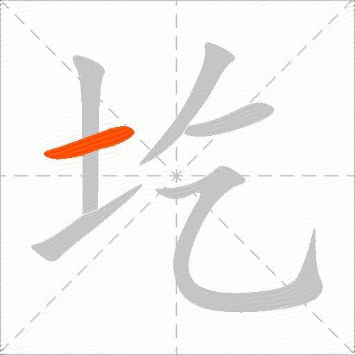 圪