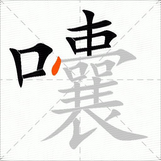 囔