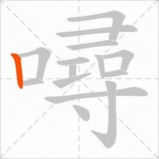 噚