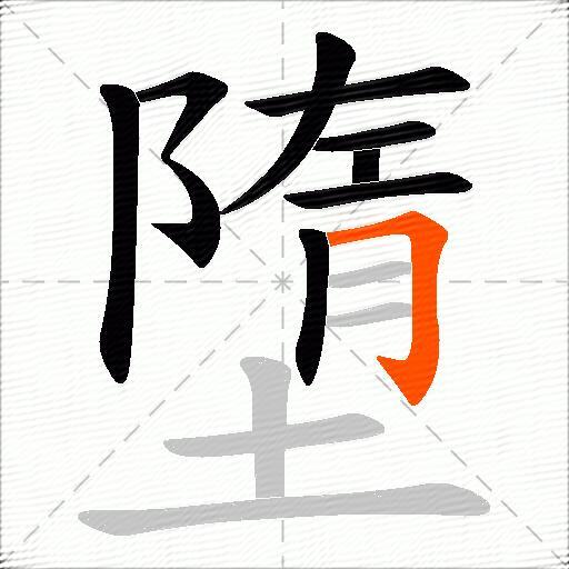 墮