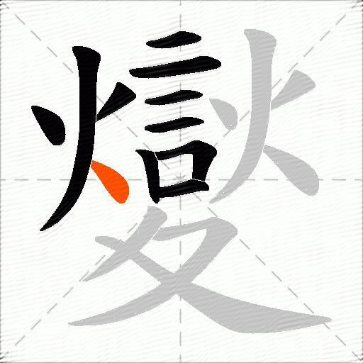 夑