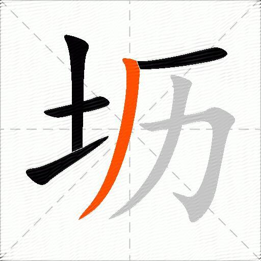 坜