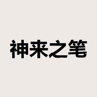 神来之笔是什么意思
