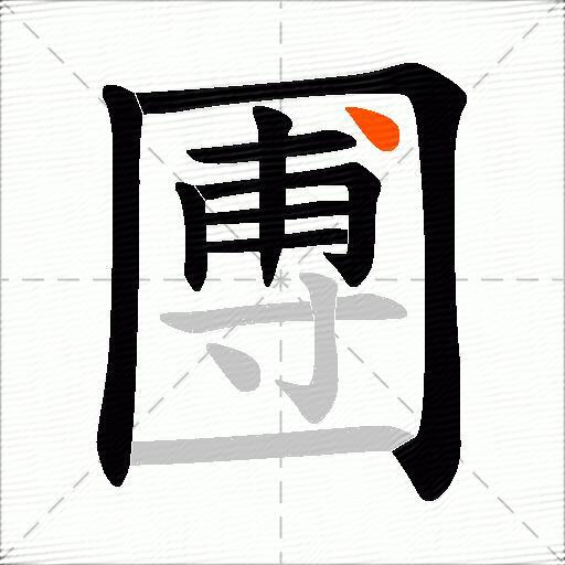 圑