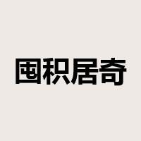 囤积居奇是什么意思