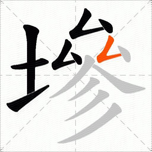 墋