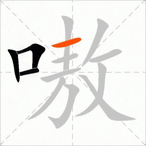 嗷