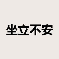 坐立不安是什么意思