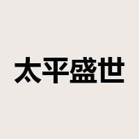 太平盛世是什么意思