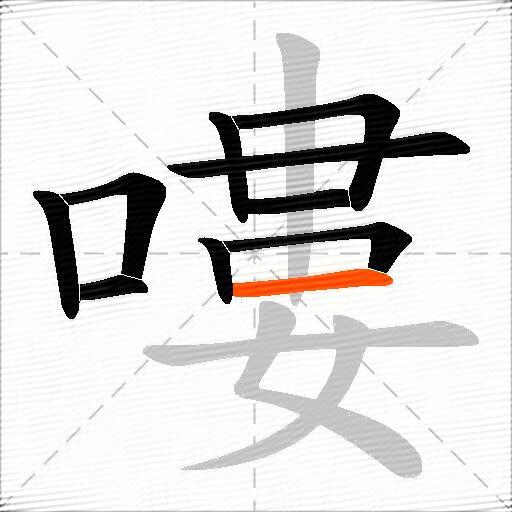嘍