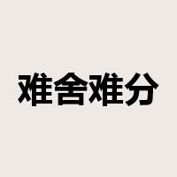 难舍难分是什么意思