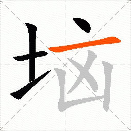 垴