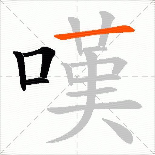 嘆