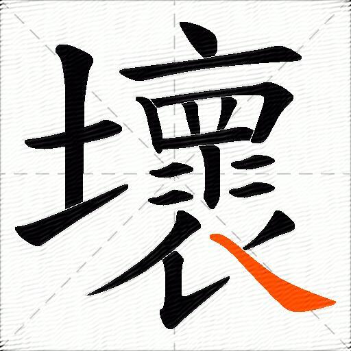 壞