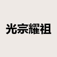 光宗耀祖是什么意思