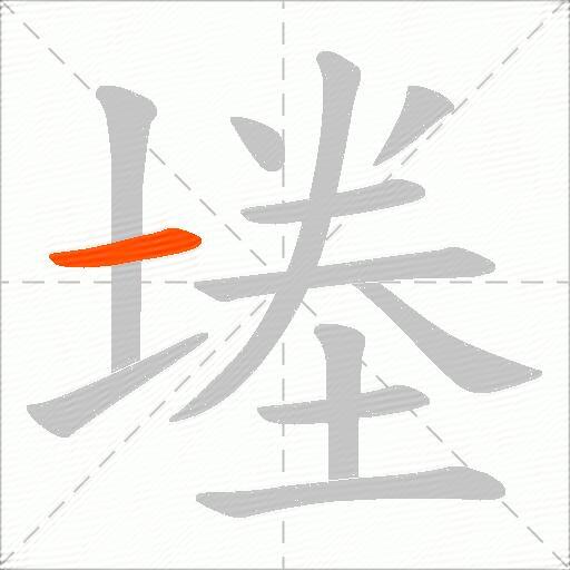 堘