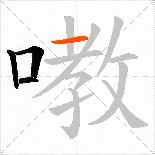 嘋