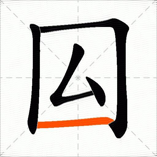 囜