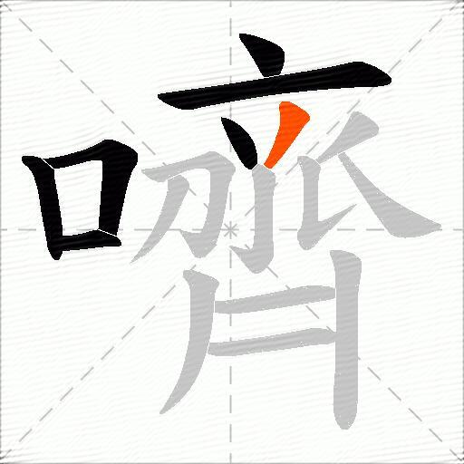 嚌