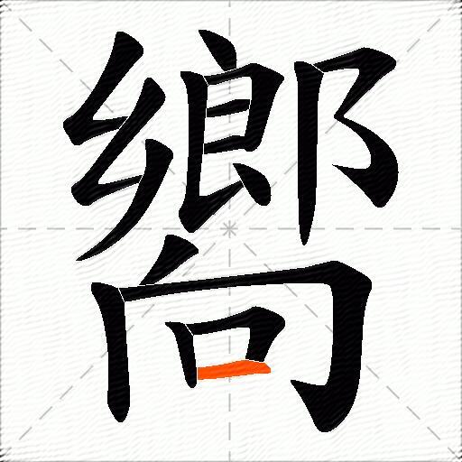嚮