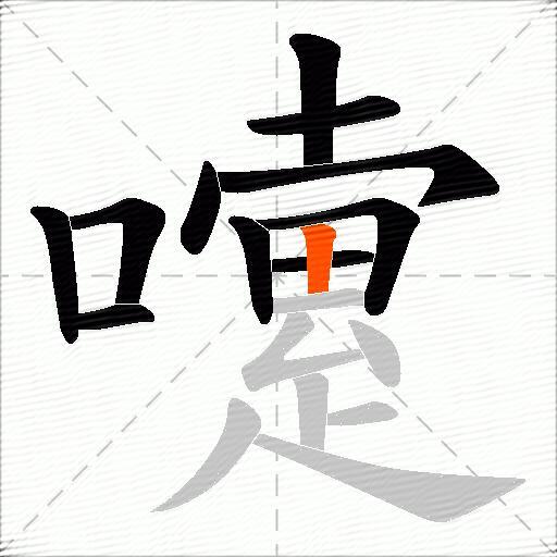 嚔