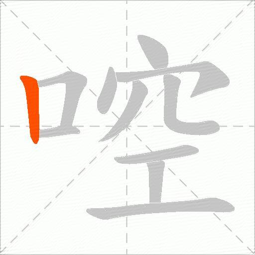 啌