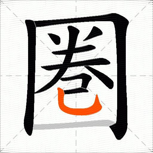 圏