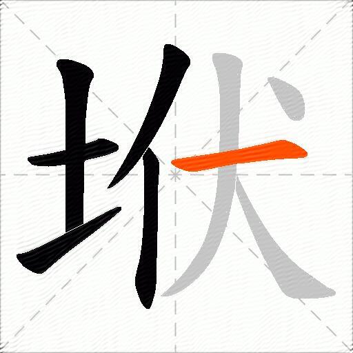 垘