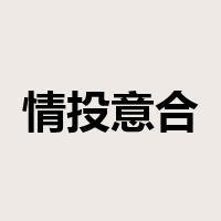 情投意合是什么意思