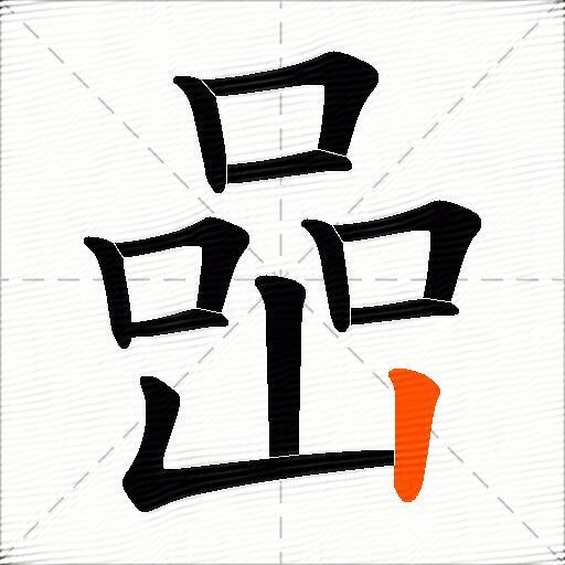 喦
