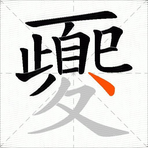 夒