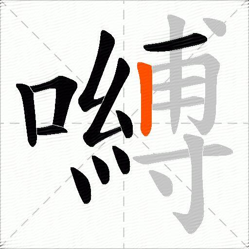 嚩
