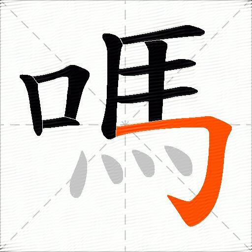 嗎