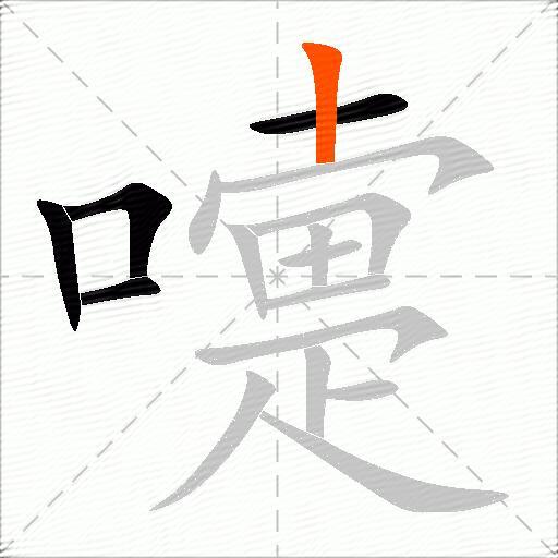 嚏