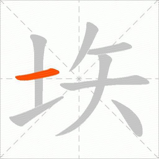 垁