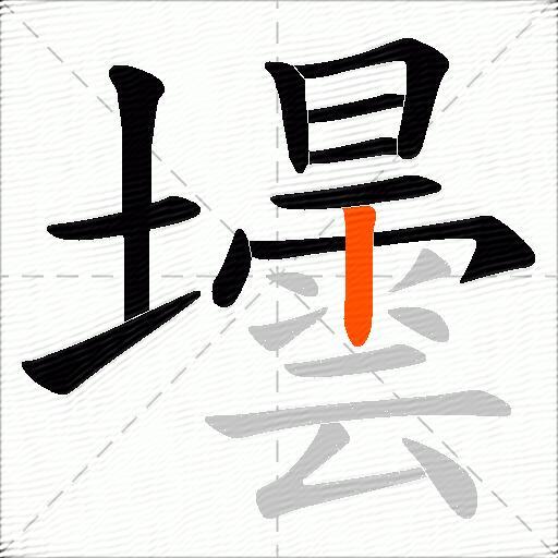 壜