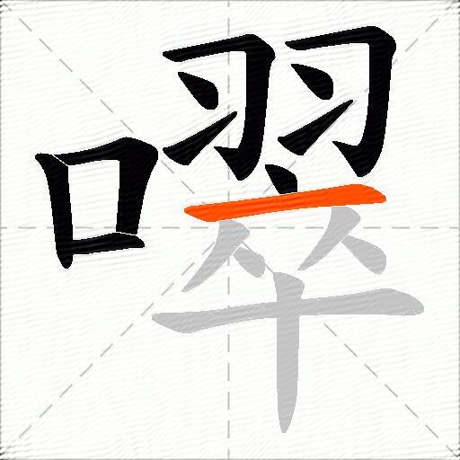 噿