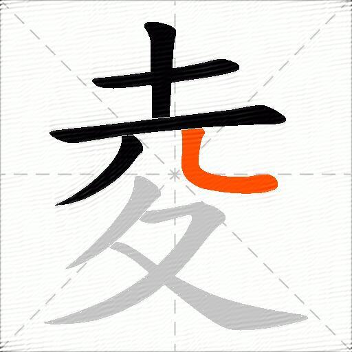 夌