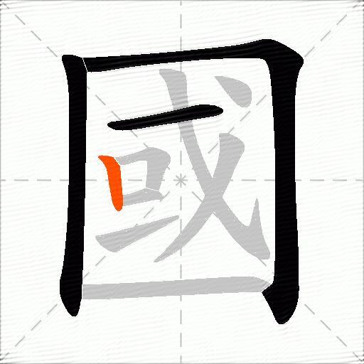 國