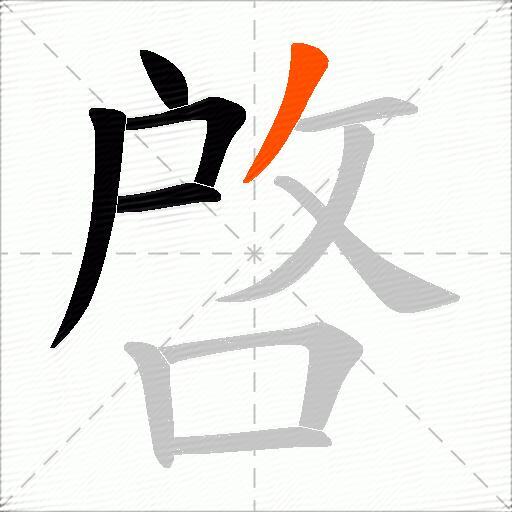 啓