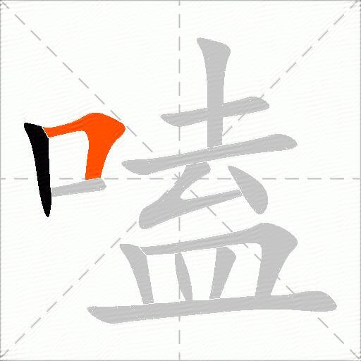 嗑