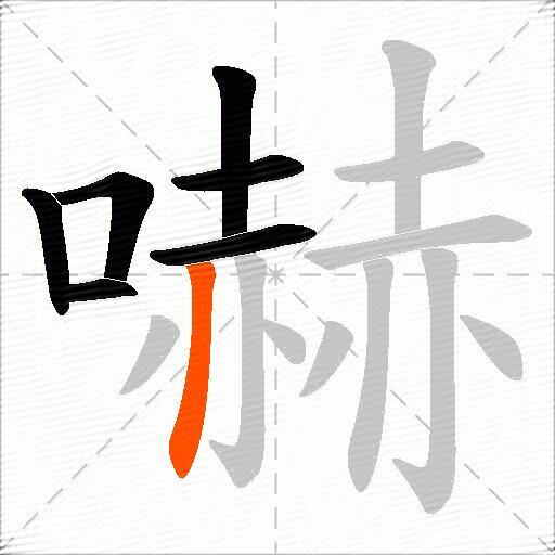 嚇