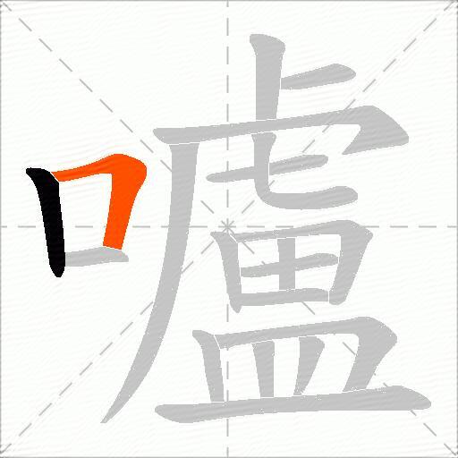 嚧