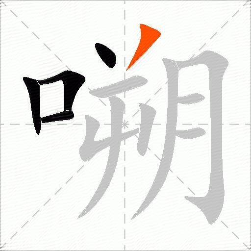 嗍